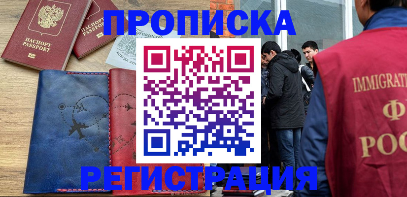 временная регистрация купить в Свердловской области