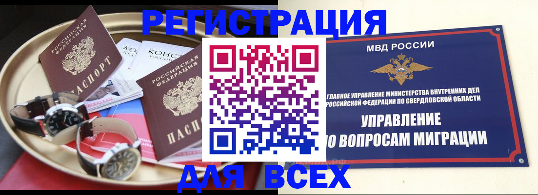 временная регистрация в квартире в Свердловской области